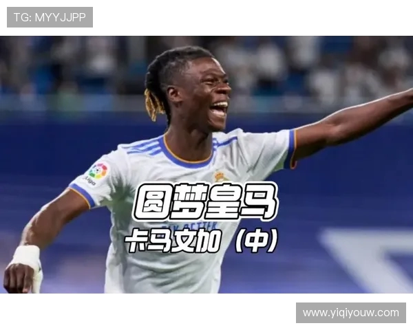 卡马文加的崛起与未来发展潜力分析：年轻天才如何改变足球格局