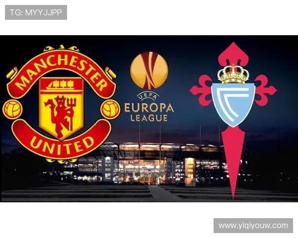 塞尔塔与曼联对决谁能赢得胜利分析与预测